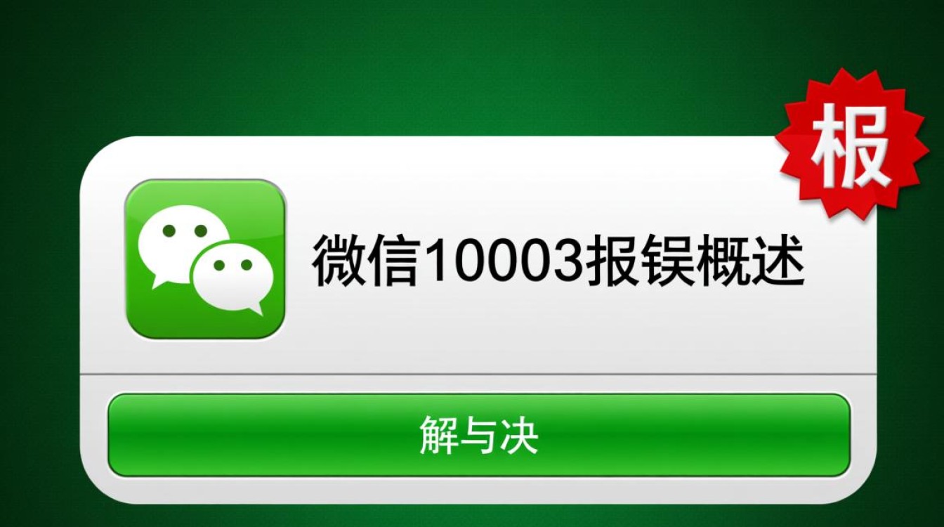 微信10003报错频发?揭秘原因及解决方案全攻略!-图2 微信10003报错频发?揭秘原因及解决方案全攻略!-图2