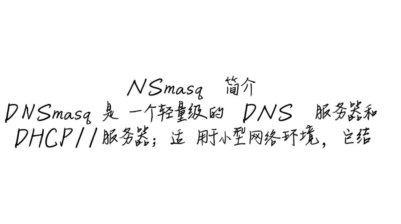 DNSMasq在CentOS7中的配置与使用有何独特之处？-图3