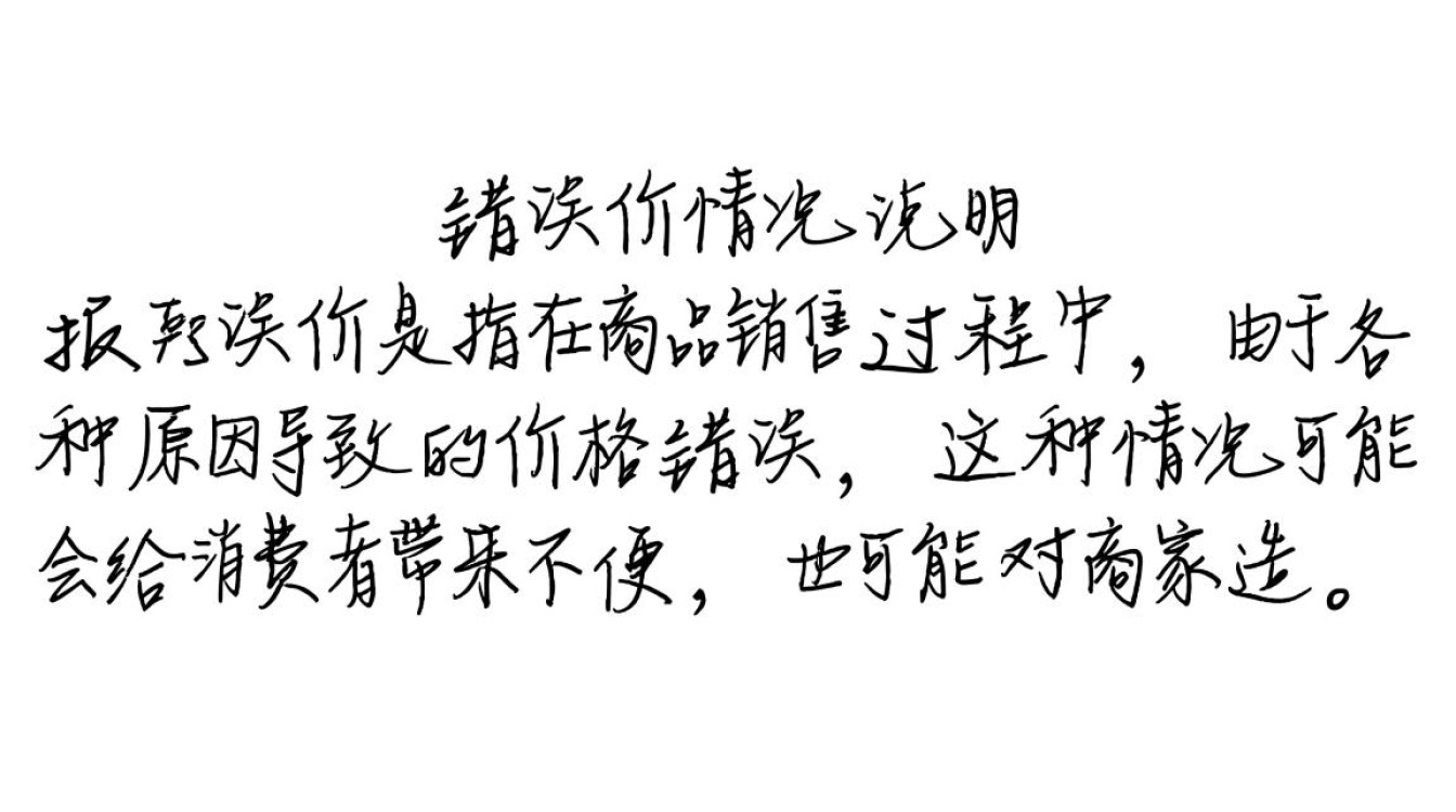 报错价情况说明中哪些细节可能被遗漏或误解?-图3 报错价情况说明中哪些细节可能被遗漏或误解?-图3