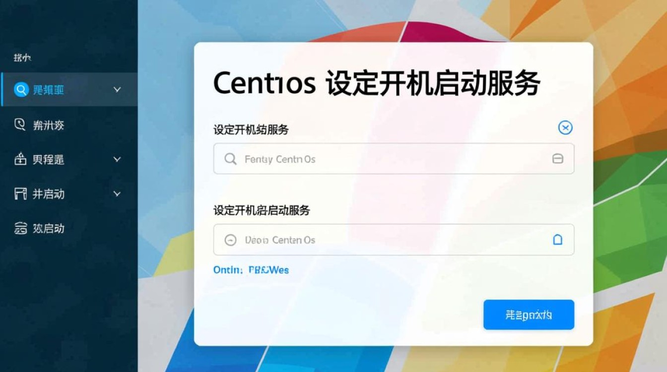 CentOS设置开机启动的详细步骤和疑问解答是什么？-图2