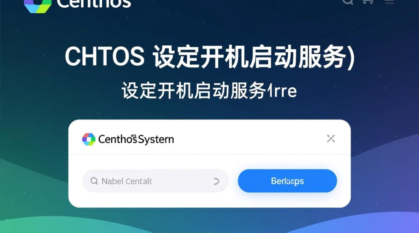 CentOS设置开机启动的详细步骤和疑问解答是什么？-图3