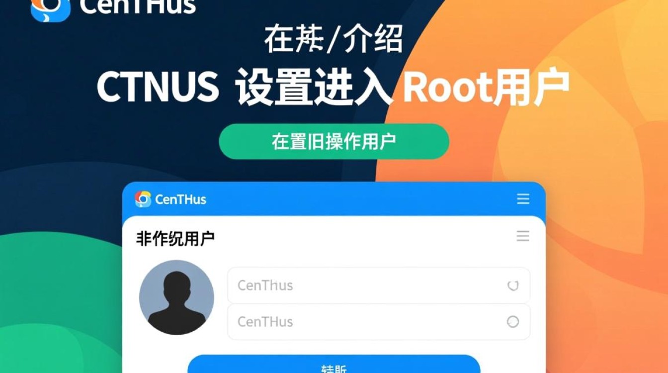 如何在CentOS系统中正确配置以获得root权限？-图3