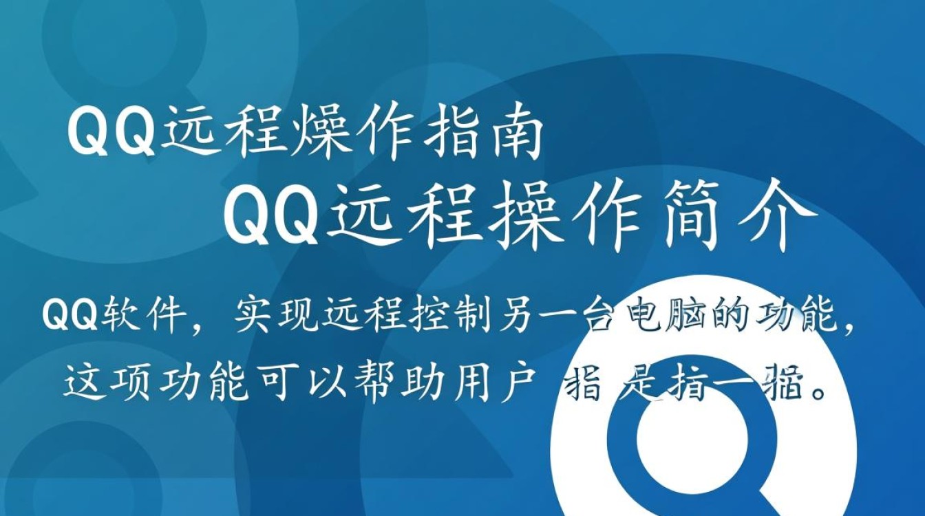 QQ远程操作具体步骤详解，新手如何轻松实现远程控制？-图3