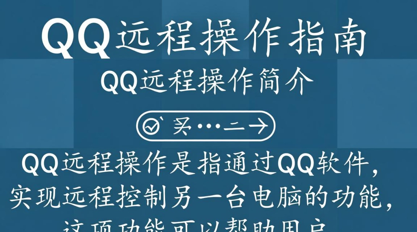 QQ远程操作具体步骤详解，新手如何轻松实现远程控制？-图2