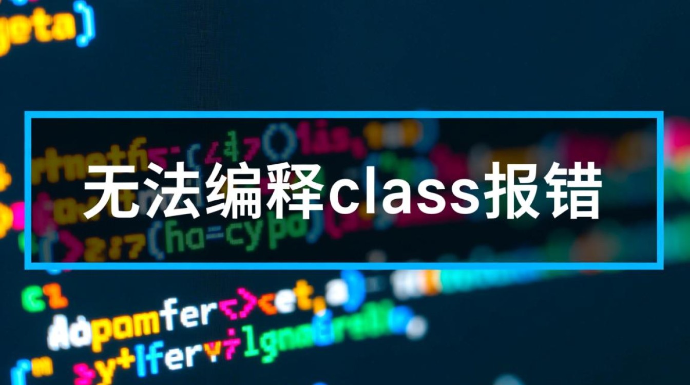 为何总是遇到无法编译class报错？深度解析解决之道！-图3