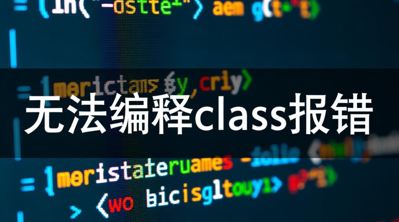 为何总是遇到无法编译class报错？深度解析解决之道！-图2