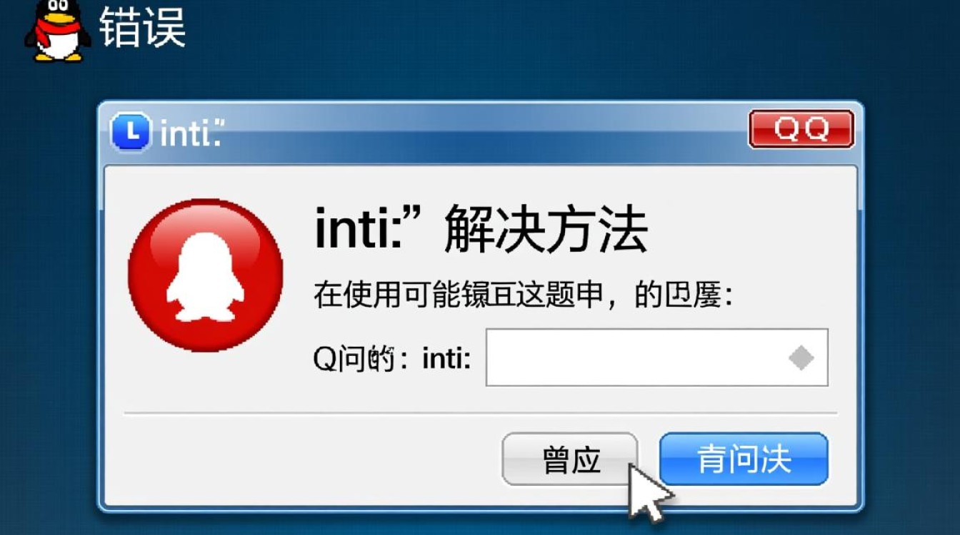 QQ报错inti，是什么原因导致的问题？如何解决？详解原因及修复方法！-图2