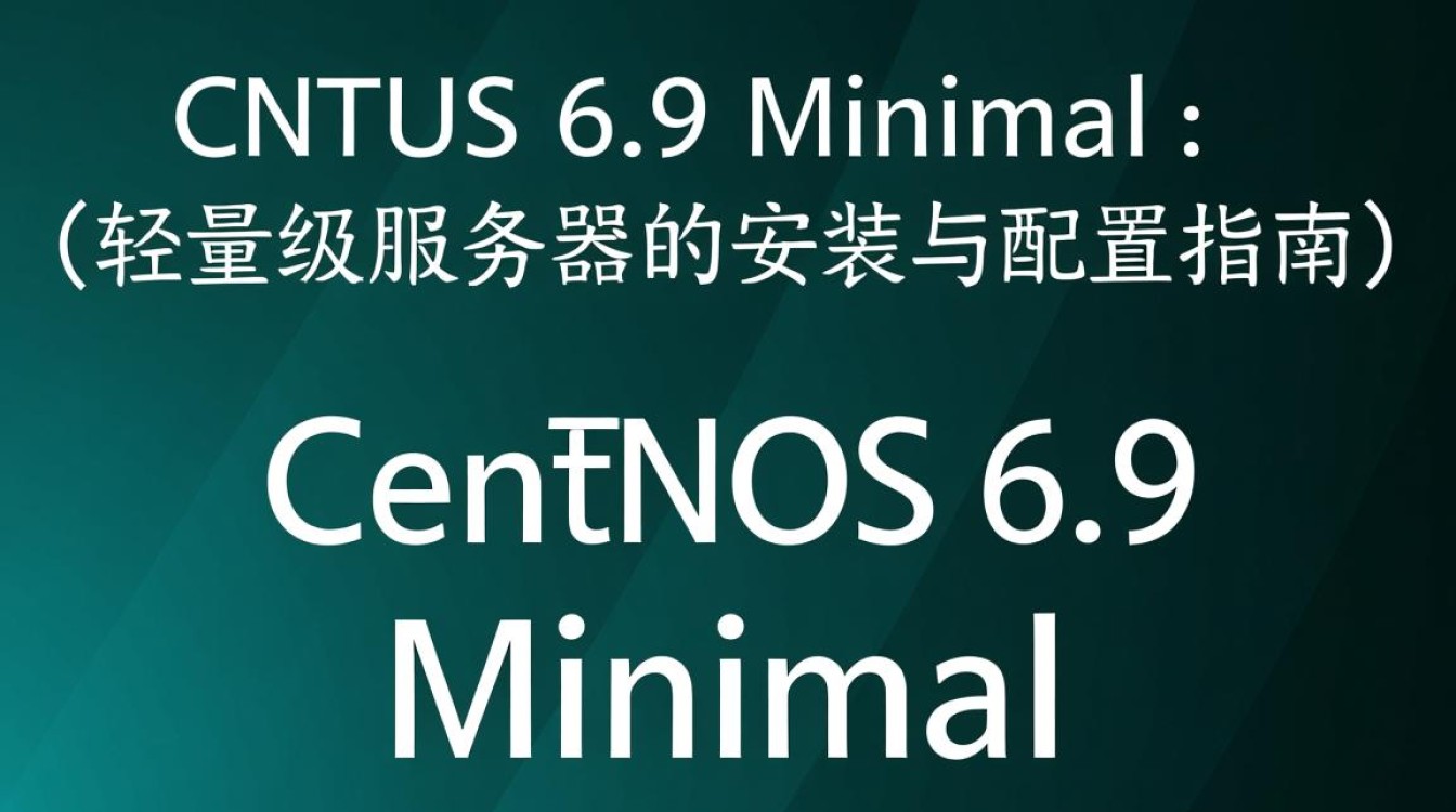 CentOS 6.9 Minimal版安装过程中遇到的问题及解决方案有哪些？-图1