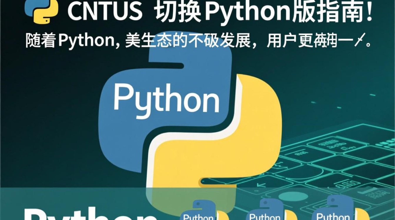 CentOS系统如何轻松实现切换不同Python版本的方法探讨？-图3