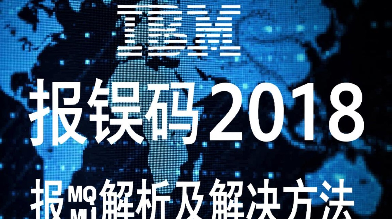 mq报错码2018究竟是什么原因导致，该如何解决？-图1