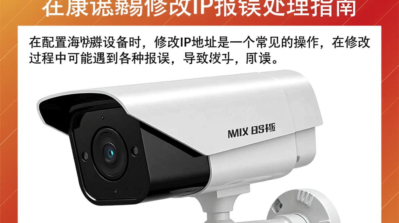 海康威视修改IP地址时频繁报错，是什么原因导致这一技术难题？-图1
