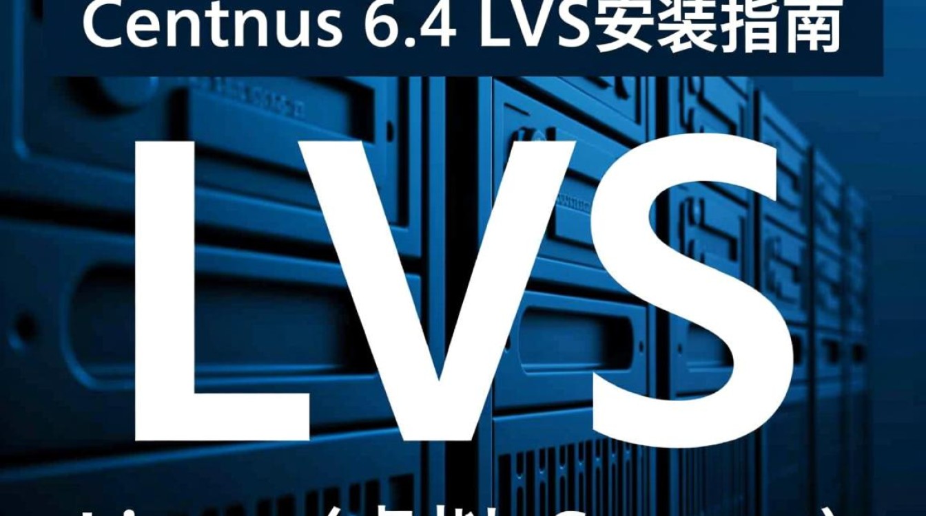 CentOS 6.4 LVS安装过程中遇到哪些常见问题及解决方法?-图2 CentOS 6.4 LVS安装过程中遇到哪些常见问题及解决方法?-图2