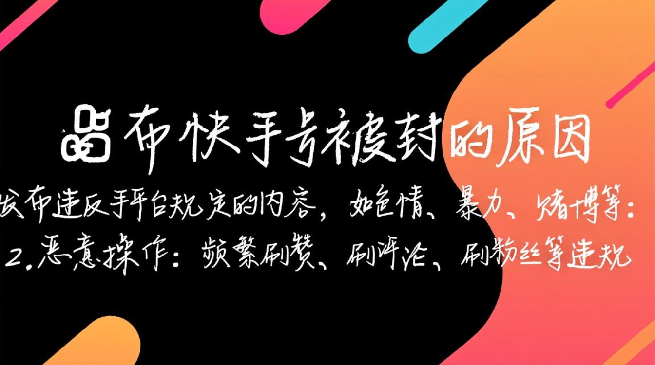 如何解封快手号?揭秘官方解封途径及注意事项!-图1 如何解封快手号?揭秘官方解封途径及注意事项!-图1