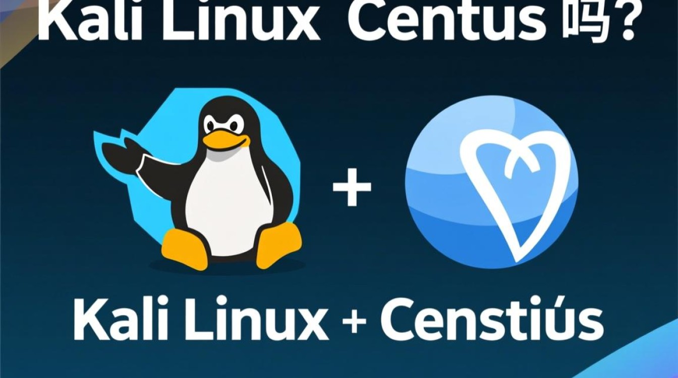 Kali Linux与CentOS有何区别？为何两者常被相提并论？-图3
