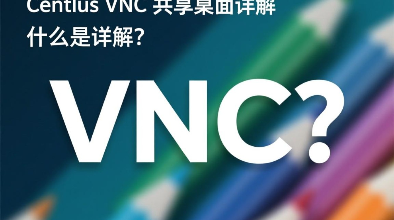 CentOS VNC共享桌面设置时遇到问题？30秒内排查技巧是什么？-图3