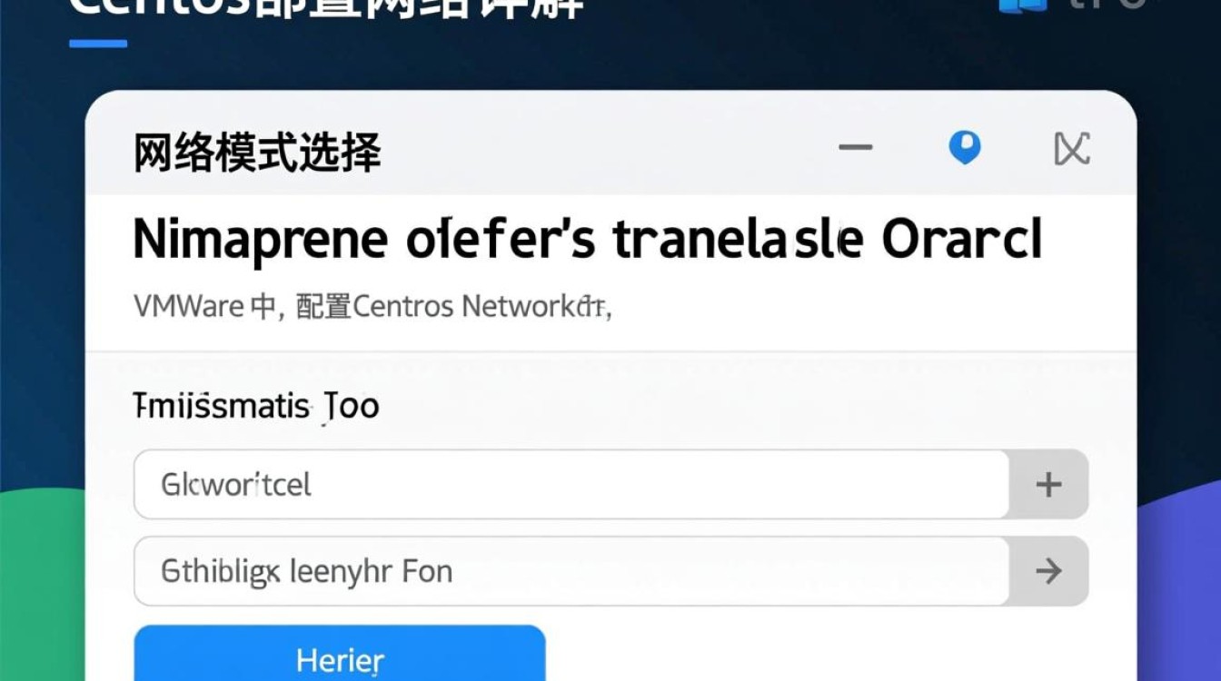 CentOS VM配置网络时，有哪些常见问题及解决方法？-图1