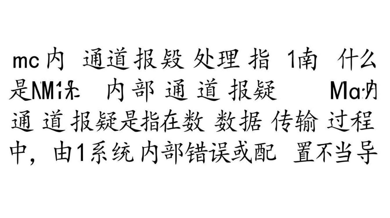 Md内部通道报错为何频繁出现?技术难题能否解决?-图1 Md内部通道报错为何频繁出现?技术难题能否解决?-图1