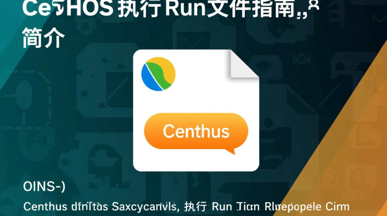CentOS下执行run文件时遇到问题？30秒内帮你排查常见错误！-图2
