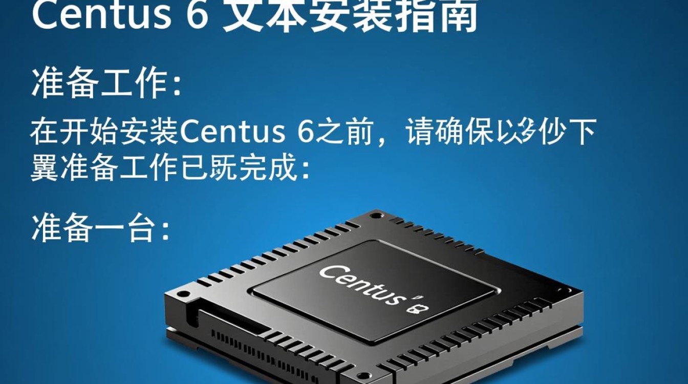 Centos 6文本安装步骤详解，为何如此操作？有何特别之处？-图2