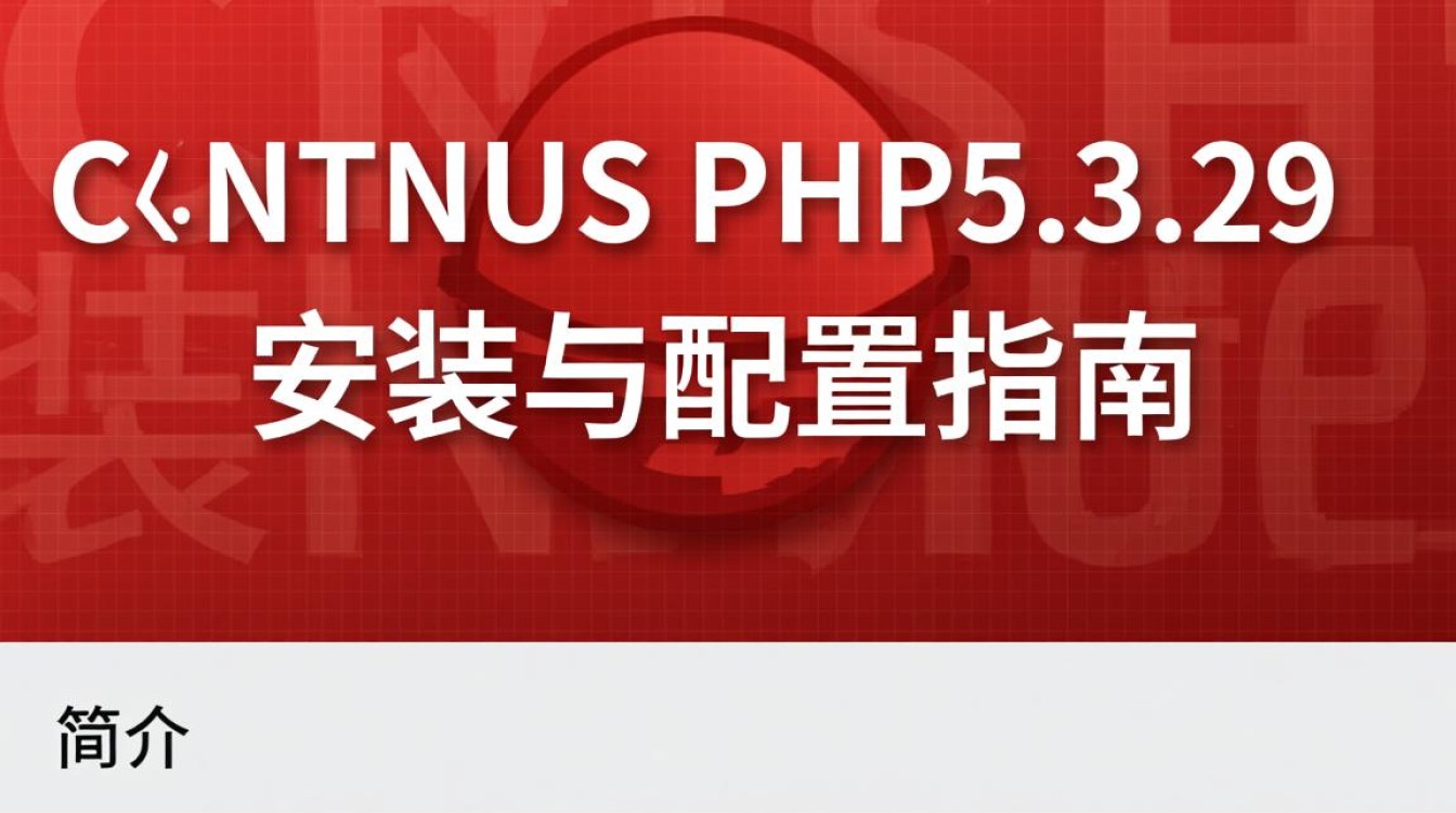 CentOS系统下PHP5.3.29版本存在哪些潜在问题或兼容性问题?-图1 CentOS系统下PHP5.3.29版本存在哪些潜在问题或兼容性问题?-图1