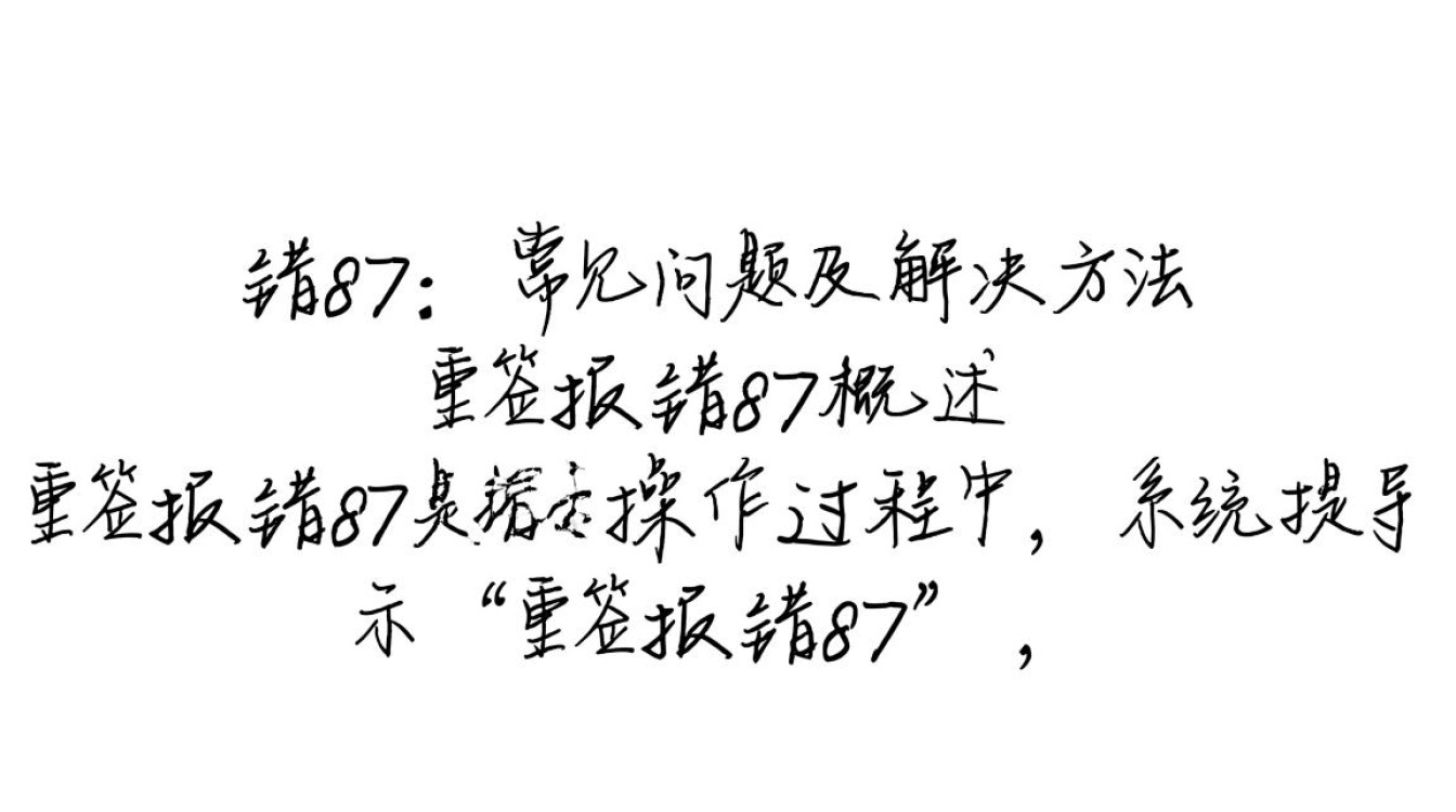 重签报错87，为何频繁遇到，解决方法是什么？-图2