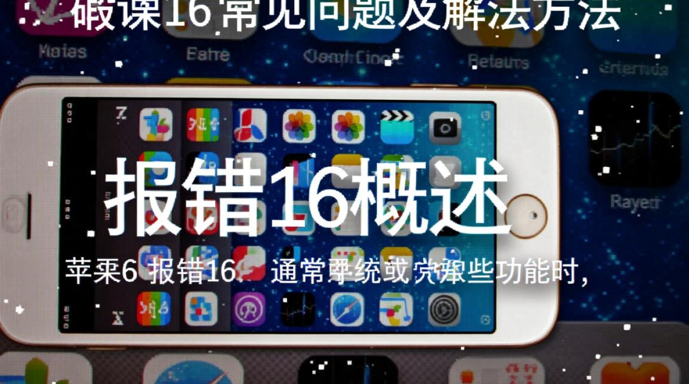 苹果6频繁报错16，是硬件故障还是系统问题？解决方法大揭秘！-图1