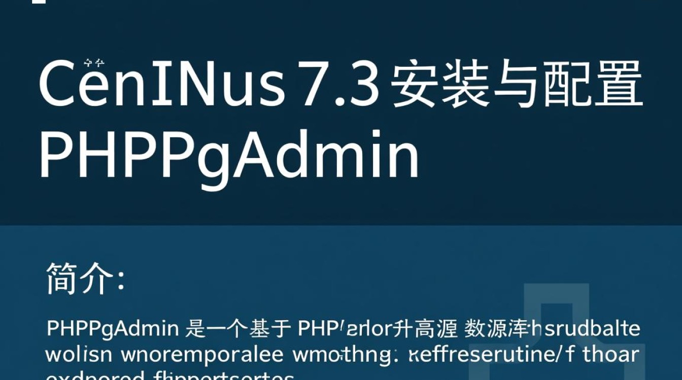 CentOS 7.3环境下，如何配置PHPPgAdmin以实现高效数据库管理？-图3