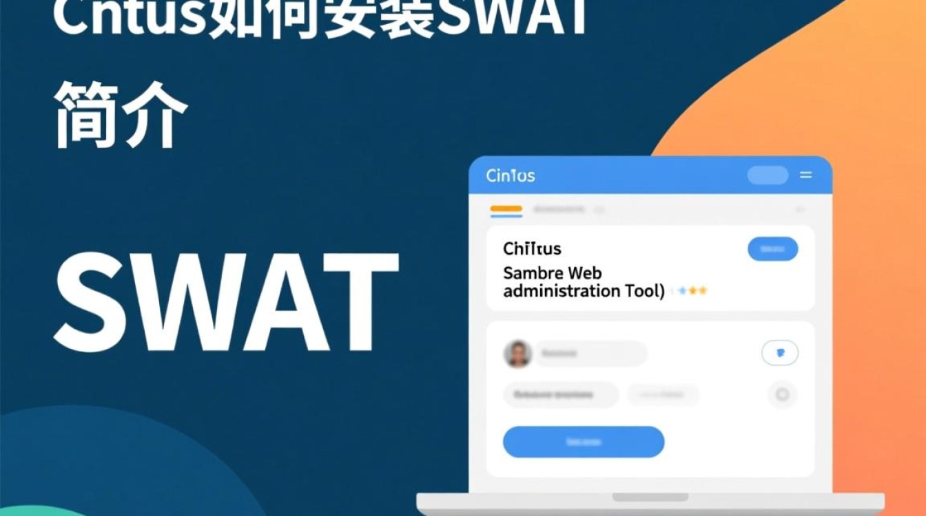 CentOS系统安装SWAT遇到困难?详解高效安装步骤与常见问题解答!-图3 CentOS系统安装SWAT遇到困难?详解高效安装步骤与常见问题解答!-图3