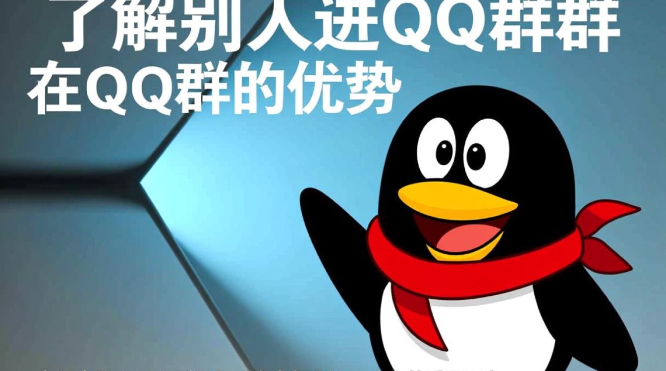 如何巧妙引导他人加入QQ群,提升群活跃度的小技巧?-图1 如何巧妙引导他人加入QQ群,提升群活跃度的小技巧?-图1