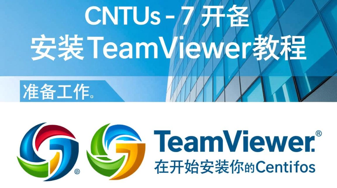 CentOS 7安装TeamViewer时遇到哪些常见问题及解决方法？-图2