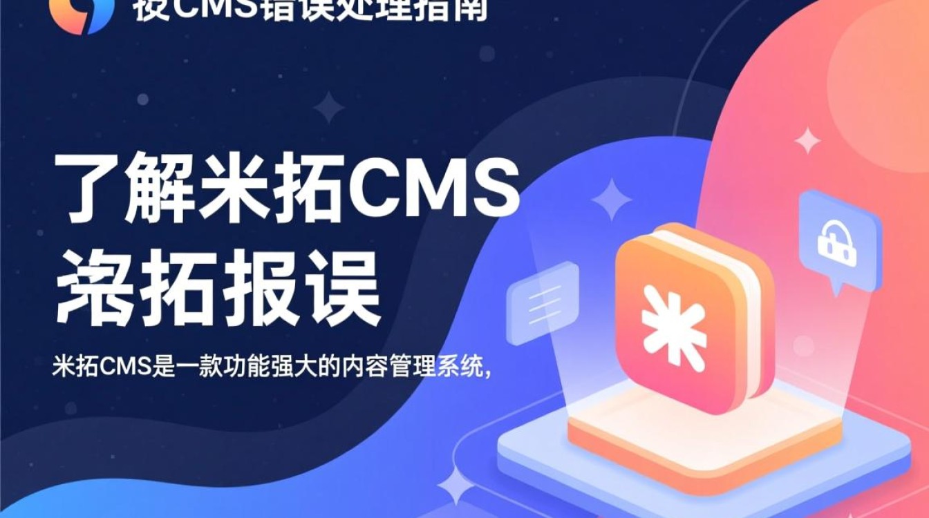 米拓cms报错频发？系统稳定性疑虑，原因何在？-图1