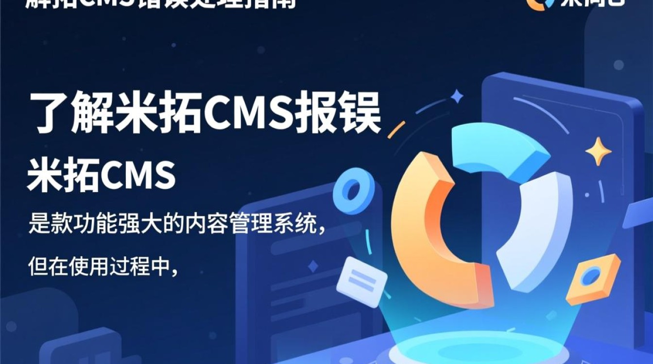 米拓cms报错频发？系统稳定性疑虑，原因何在？-图3