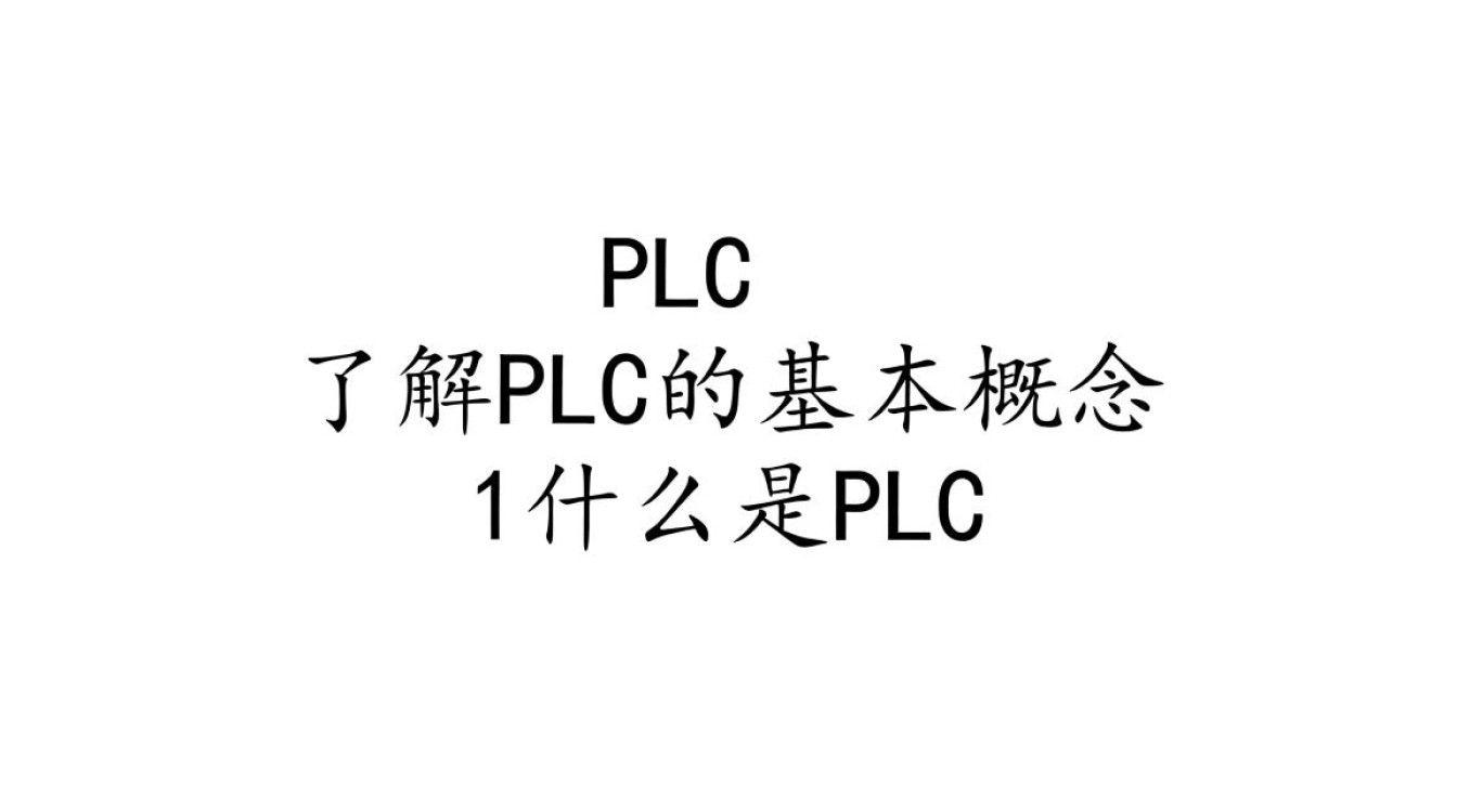 如何系统学习PLC编程，从入门到精通，有哪些高效方法？-图1