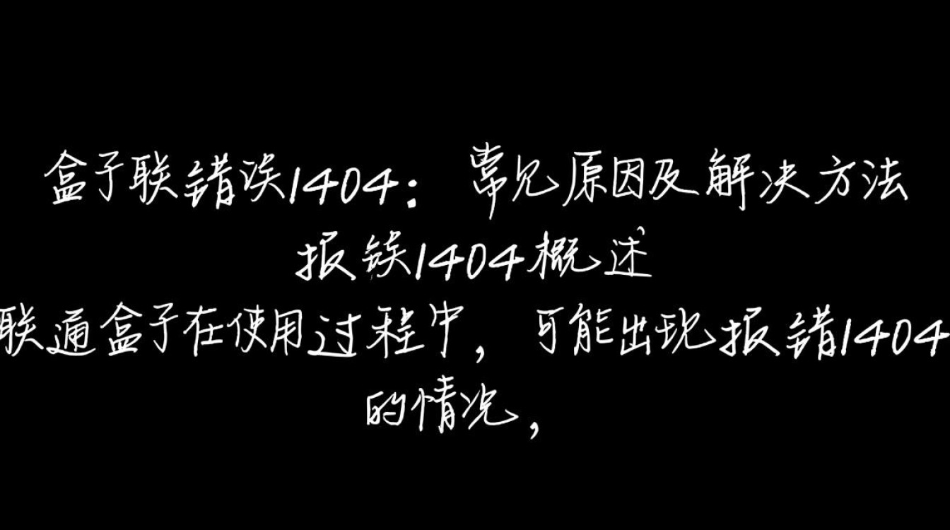 联通盒子报错1404？原因解析及解决方法大揭秘！-图1