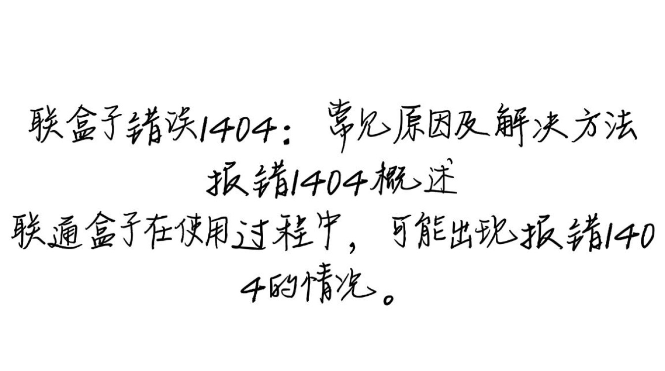 联通盒子报错1404？原因解析及解决方法大揭秘！-图3