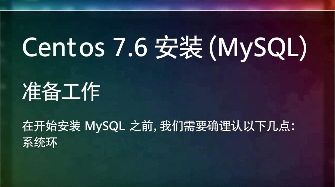 Centos 7.6安装MySQL过程中遇到哪些常见问题及解决方法？-图1