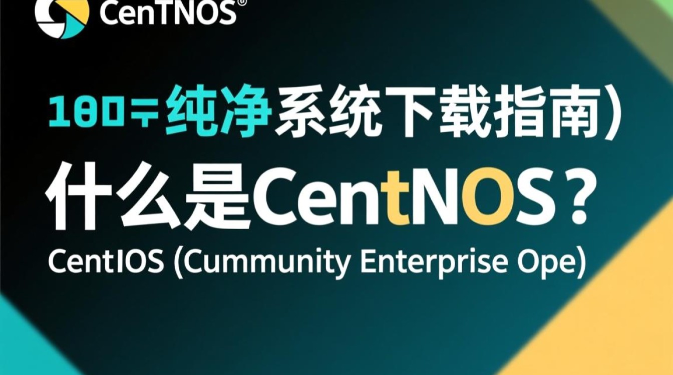 Centos纯净系统下载，如何获取无额外软件的官方版安装包？-图3