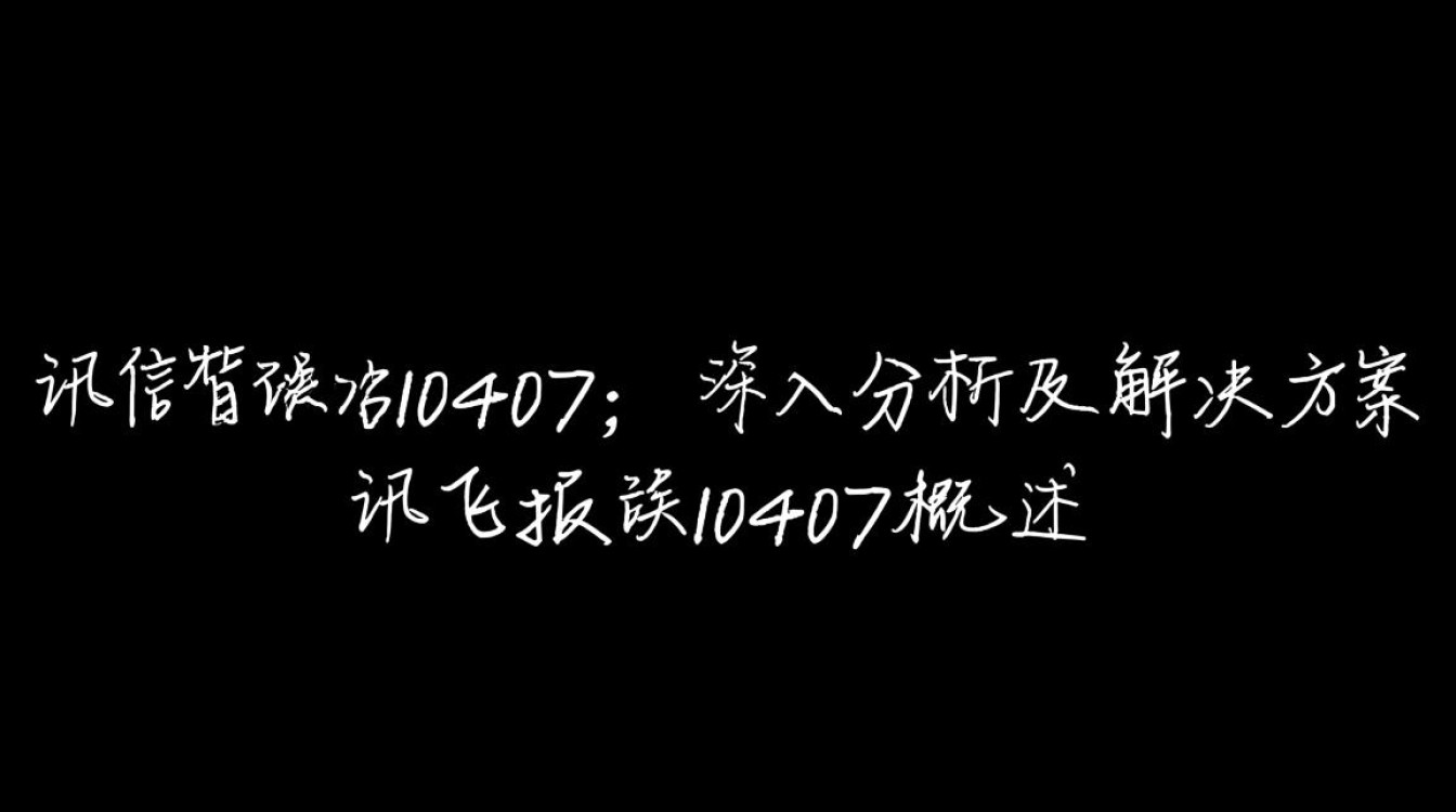 讯飞报错10407是什么原因?如何解决?-图2 讯飞报错10407是什么原因?如何解决?-图2