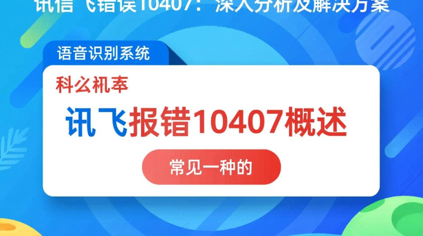 讯飞报错10407是什么原因?如何解决?-图1 讯飞报错10407是什么原因?如何解决?-图1