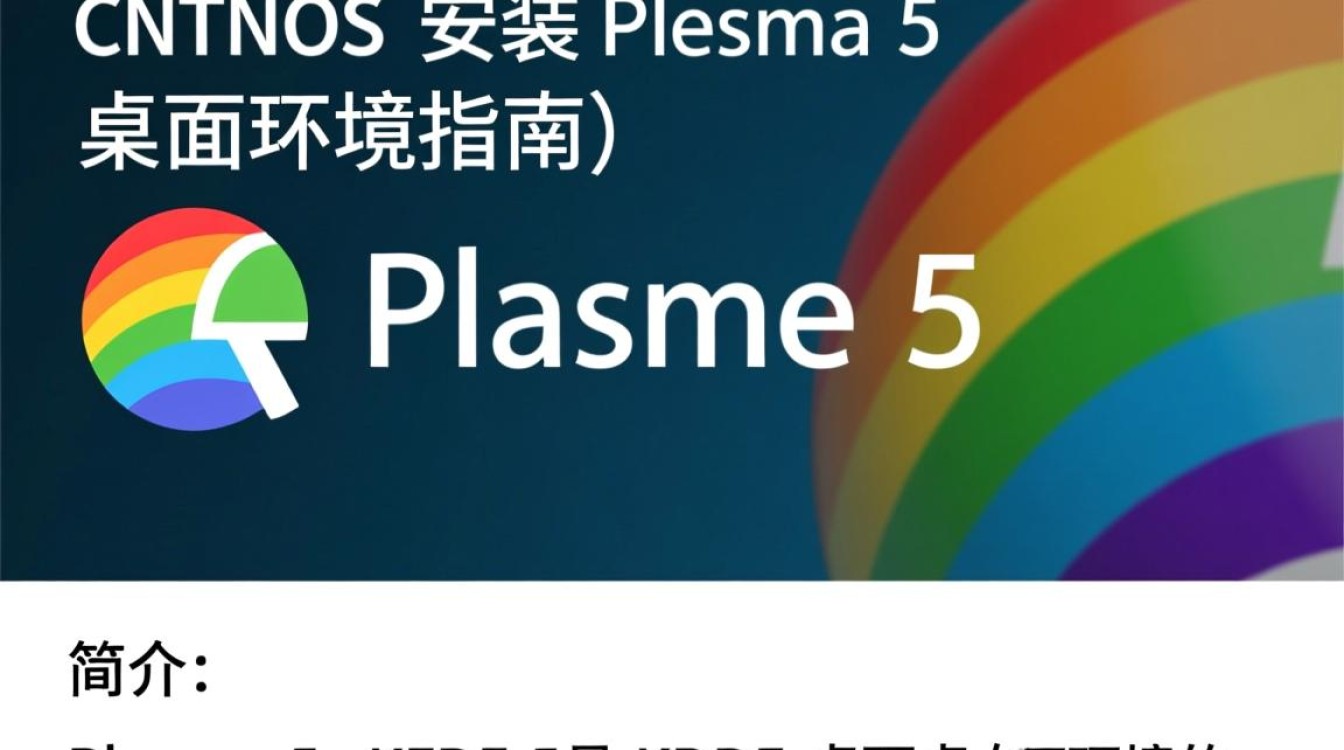 CentOS系统安装Plasma 5过程中会遇到哪些常见问题与挑战？-图1