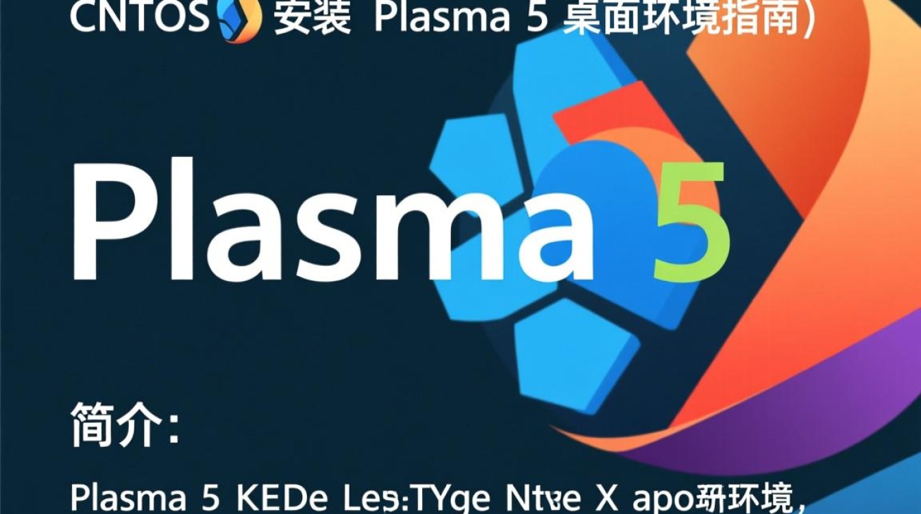 CentOS系统安装Plasma 5过程中会遇到哪些常见问题与挑战？-图2