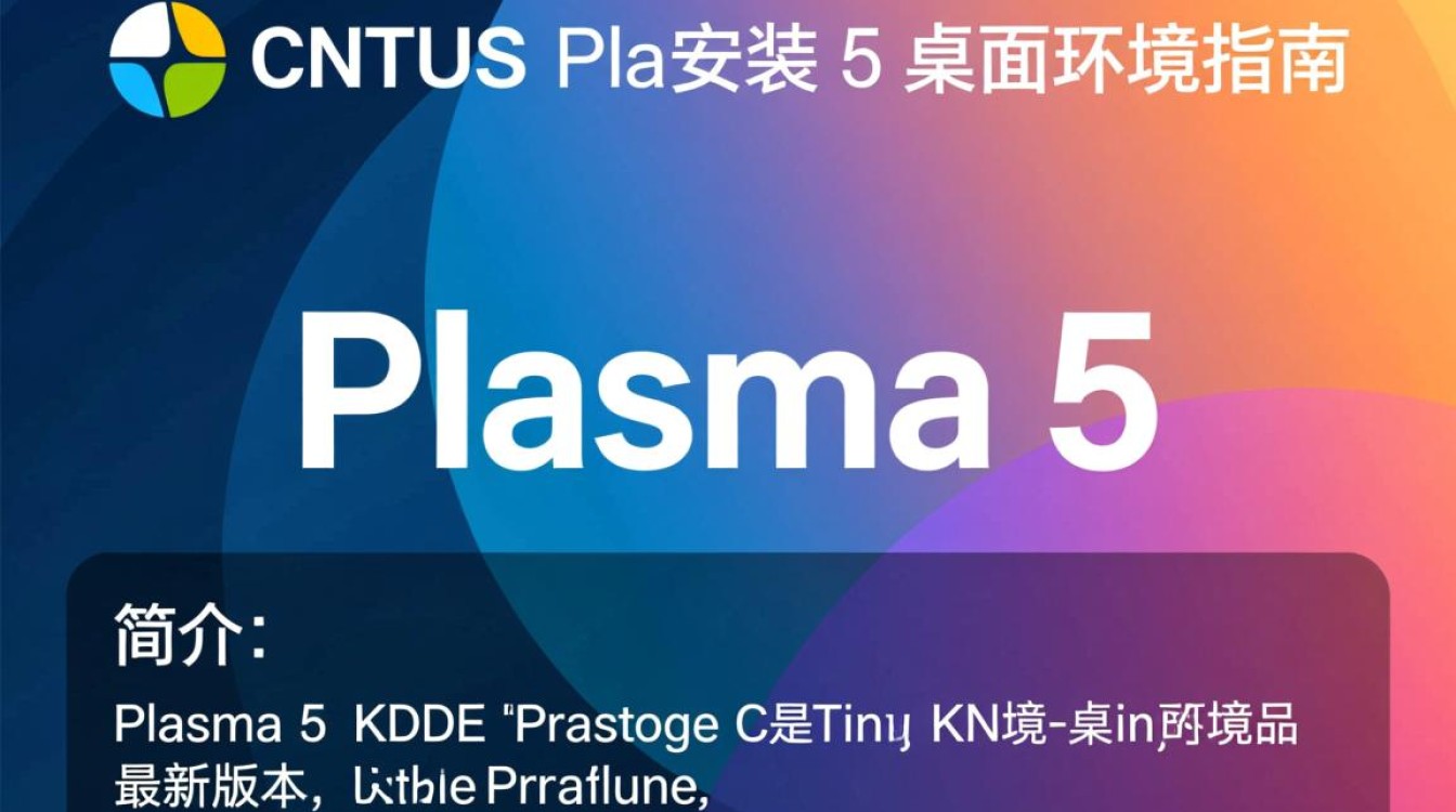 CentOS系统安装Plasma 5过程中会遇到哪些常见问题与挑战？-图3