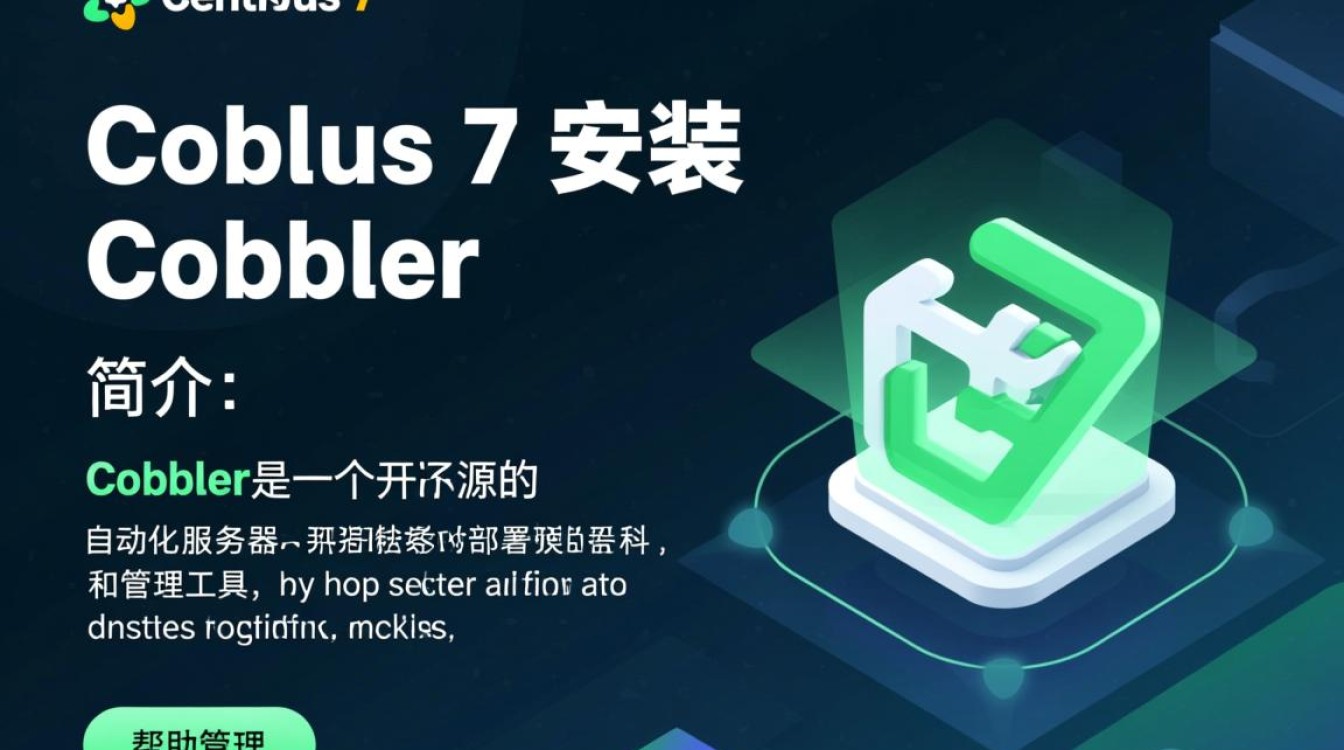 Centos 7安装cobbler过程中遇到哪些常见问题及解决方法？-图1
