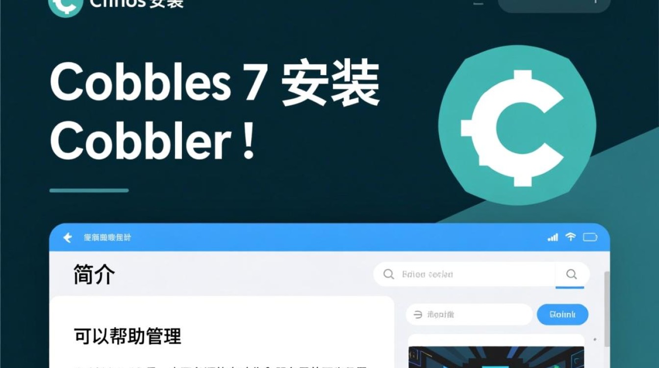 Centos 7安装cobbler过程中遇到哪些常见问题及解决方法？-图3