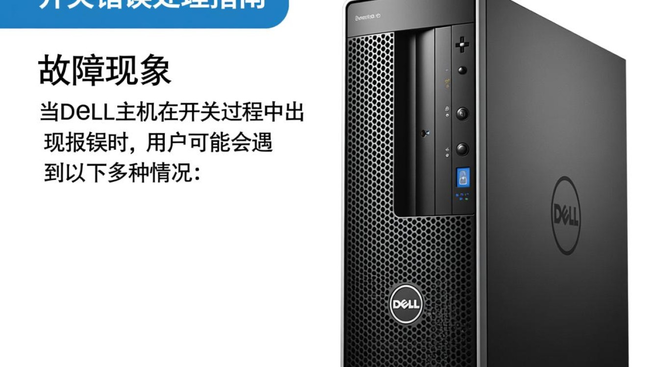 Dell主机频繁开关报错?是硬件故障还是设置问题?-图1 Dell主机频繁开关报错?是硬件故障还是设置问题?-图1