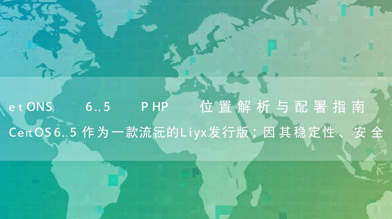 CentOS 6.5系统下PHP安装位置具体在哪里？如何查找？-图1