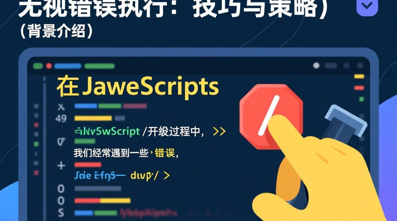 JavaScript如何实现忽略错误并继续执行代码的技巧？-图2