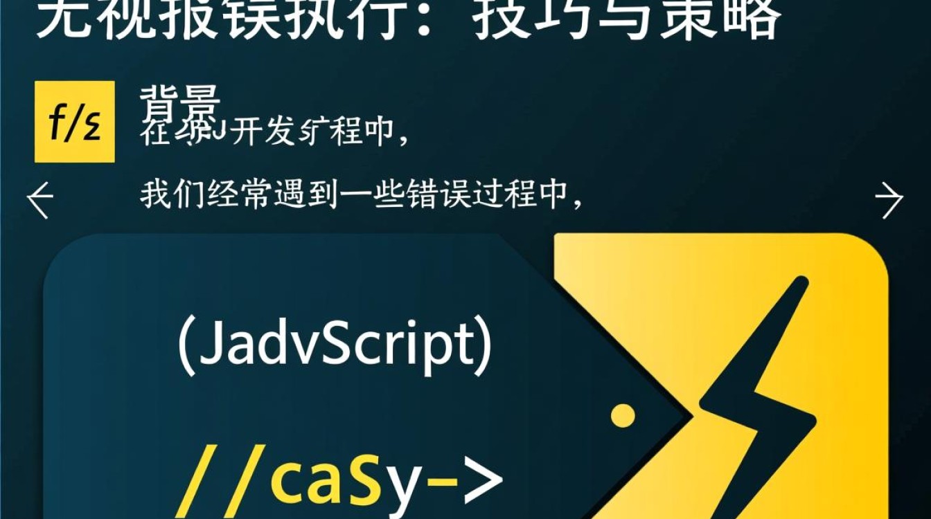 JavaScript如何实现忽略错误并继续执行代码的技巧？-图3