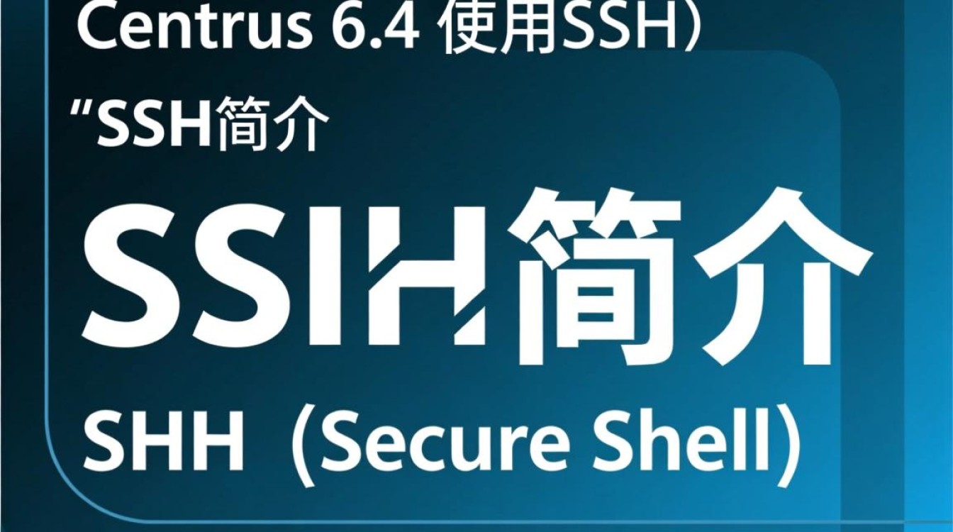 CentOS 6.4环境下SSH配置遇到问题?如何高效解决?-图1 CentOS 6.4环境下SSH配置遇到问题?如何高效解决?-图1