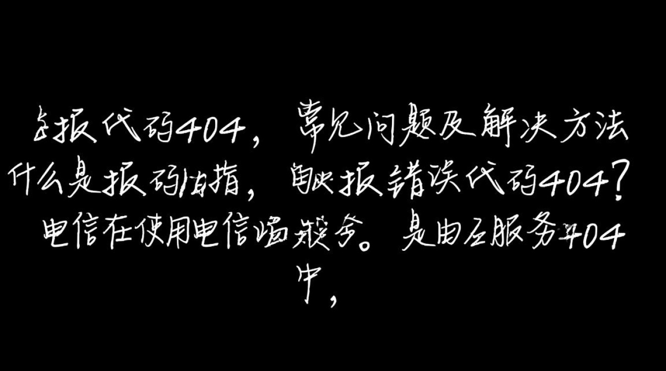 电信报错代码404背后原因揭秘,为何频繁出现,解决方法是什么?-图1 电信报错代码404背后原因揭秘,为何频繁出现,解决方法是什么?-图1
